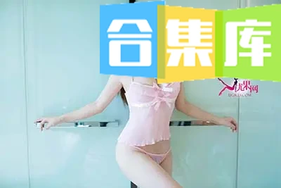 [合集]名站机构《Ugirls尤果网》高清视频31期[10GB]-合集库