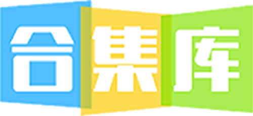 合集库
